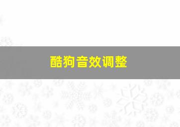 酷狗音效调整