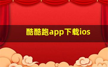 酷酷跑app下载ios