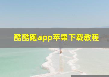 酷酷跑app苹果下载教程