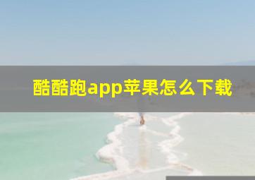 酷酷跑app苹果怎么下载