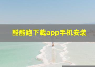 酷酷跑下载app手机安装