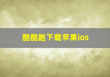 酷酷跑下载苹果ios