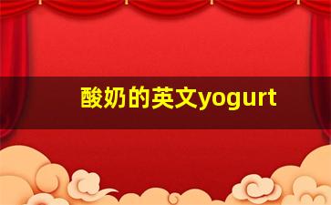 酸奶的英文yogurt