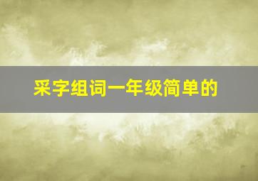 采字组词一年级简单的