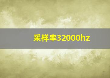 采样率32000hz