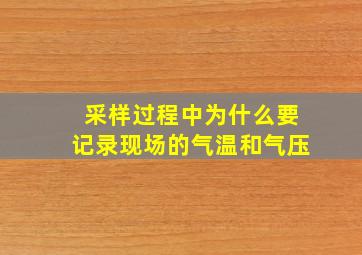 采样过程中为什么要记录现场的气温和气压