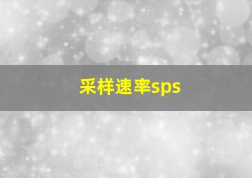 采样速率sps