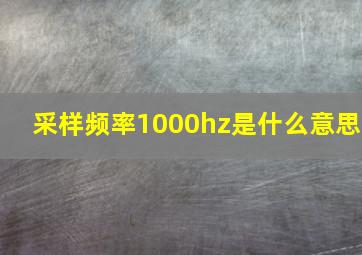 采样频率1000hz是什么意思