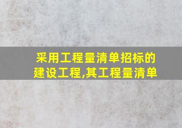 采用工程量清单招标的建设工程,其工程量清单