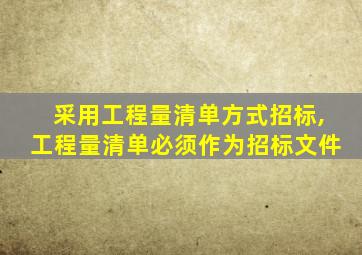 采用工程量清单方式招标,工程量清单必须作为招标文件