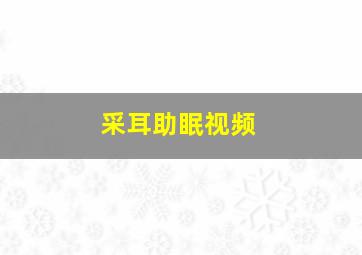 采耳助眠视频