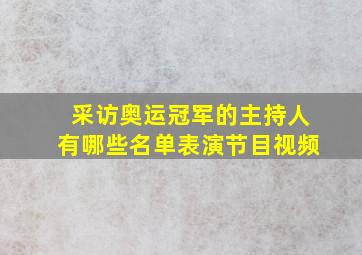 采访奥运冠军的主持人有哪些名单表演节目视频