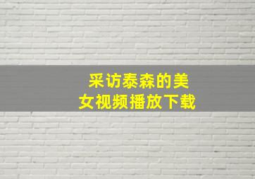 采访泰森的美女视频播放下载