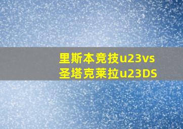 里斯本竞技u23vs圣塔克莱拉u23DS