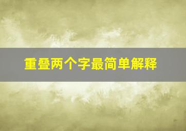 重叠两个字最简单解释