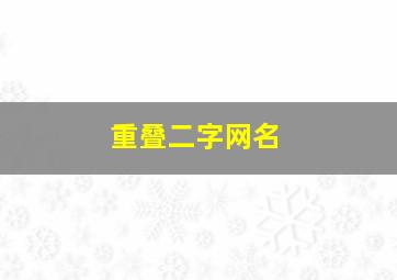 重叠二字网名