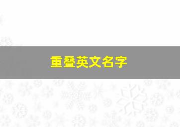 重叠英文名字