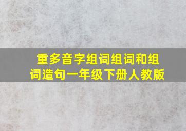 重多音字组词组词和组词造句一年级下册人教版