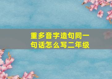 重多音字造句同一句话怎么写二年级