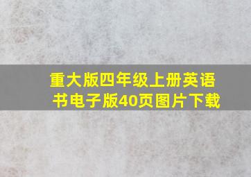 重大版四年级上册英语书电子版40页图片下载