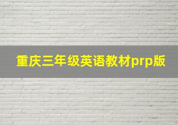 重庆三年级英语教材prp版