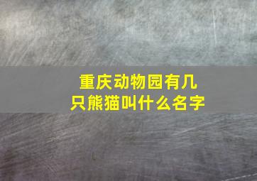 重庆动物园有几只熊猫叫什么名字