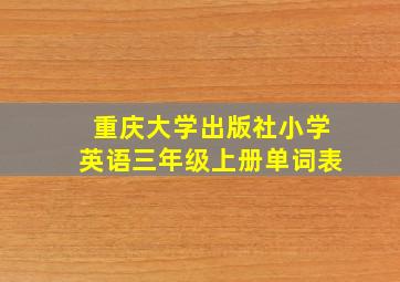 重庆大学出版社小学英语三年级上册单词表