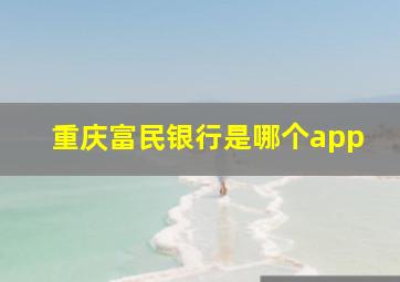 重庆富民银行是哪个app