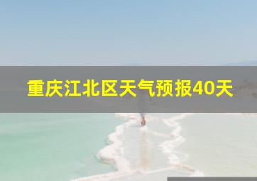 重庆江北区天气预报40天