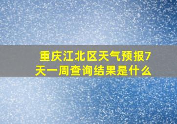 重庆江北区天气预报7天一周查询结果是什么