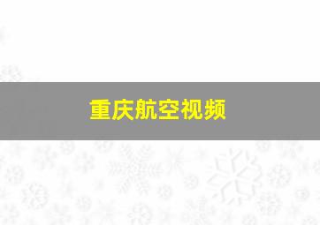 重庆航空视频