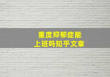 重度抑郁症能上班吗知乎文章