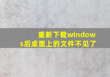 重新下载windows后桌面上的文件不见了