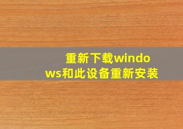 重新下载windows和此设备重新安装