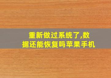 重新做过系统了,数据还能恢复吗苹果手机