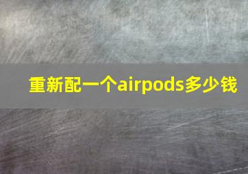 重新配一个airpods多少钱