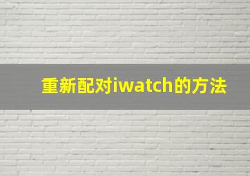 重新配对iwatch的方法