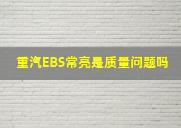 重汽EBS常亮是质量问题吗