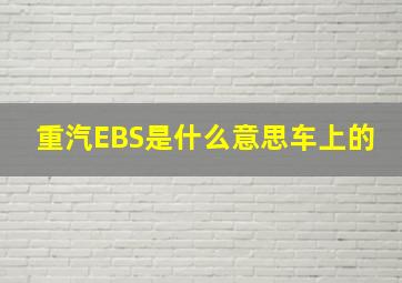 重汽EBS是什么意思车上的