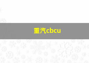 重汽cbcu