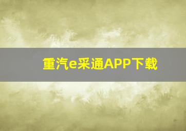 重汽e采通APP下载