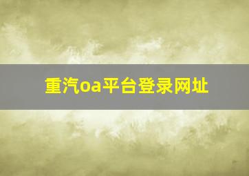 重汽oa平台登录网址