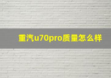 重汽u70pro质量怎么样