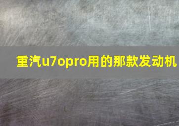 重汽u7opro用的那款发动机