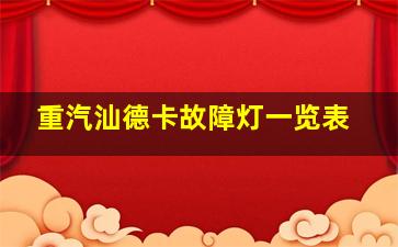 重汽汕德卡故障灯一览表