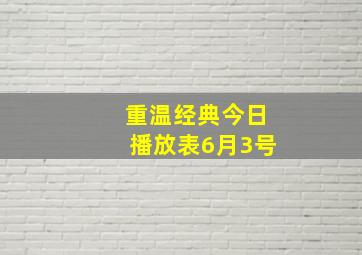 重温经典今日播放表6月3号