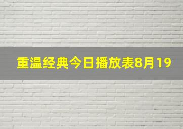 重温经典今日播放表8月19