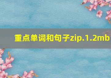 重点单词和句子zip.1.2mb