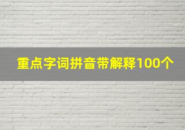 重点字词拼音带解释100个