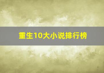 重生10大小说排行榜